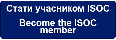 Приглашение на регистрацию Internet Society